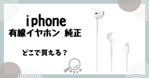iphone 有線イヤホン 純正 どこで買える